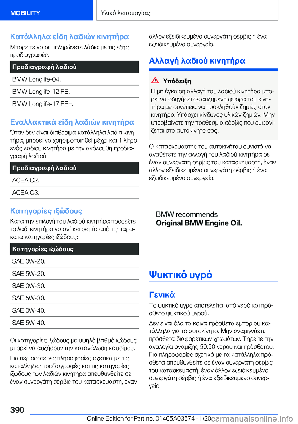 BMW X3 PLUG IN HYBRID 2020  ΟΔΗΓΌΣ ΧΡΉΣΗΣ (in Greek) >sgn^^y^s�wRvy�^sv\q`�]\`ygpds@cbdwRgw�`s�fh_c^ydq`wgw�^nv\s�_w�g\e�wape
cdbv\sudsioe�.cdbv\sudsip�^s