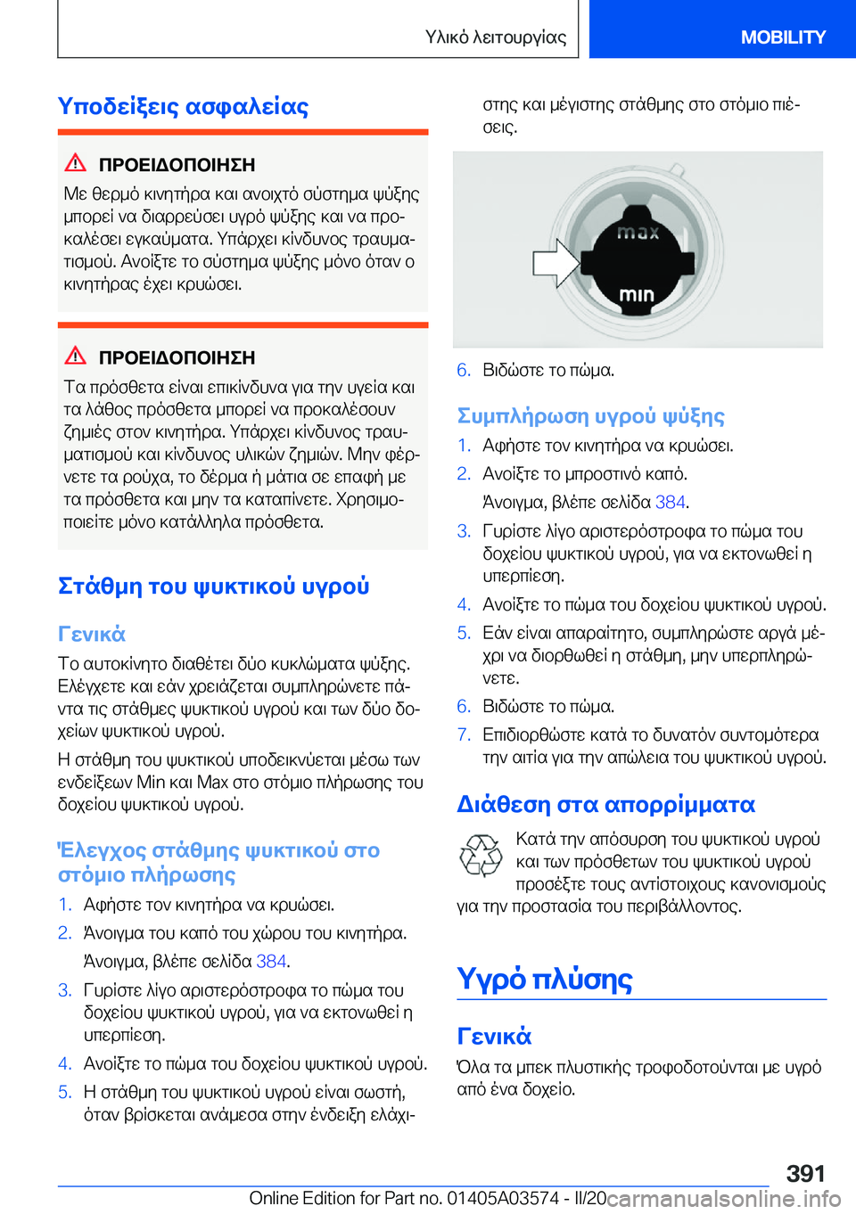 BMW X3 PLUG IN HYBRID 2020  ΟΔΗΓΌΣ ΧΡΉΣΗΣ (in Greek) gcbvwRaw\e�sfis^wRse
cdbX=Wbcb=ZeZ
@w�zwd_o�]\`ygpds�]s\�s`b\jgo�fpfgy_s�kpaye
_cbdwR�`s�v\sddwpfw\�h