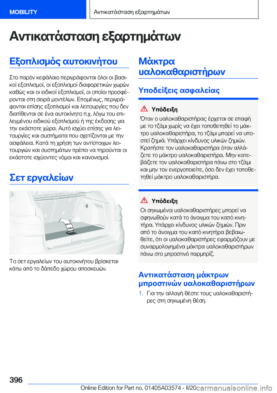 BMW X3 PLUG IN HYBRID 2020  ΟΔΗΓΌΣ ΧΡΉΣΗΣ (in Greek) T`g\]sgnfgsfy�wasdgy_ngl`Xabc^\f_oe�shgb]\`pgbh
egb�csdo`�]win^s\b�cwd\udnib`gs\�o^b\�b\�tsf\j
]bR�wa