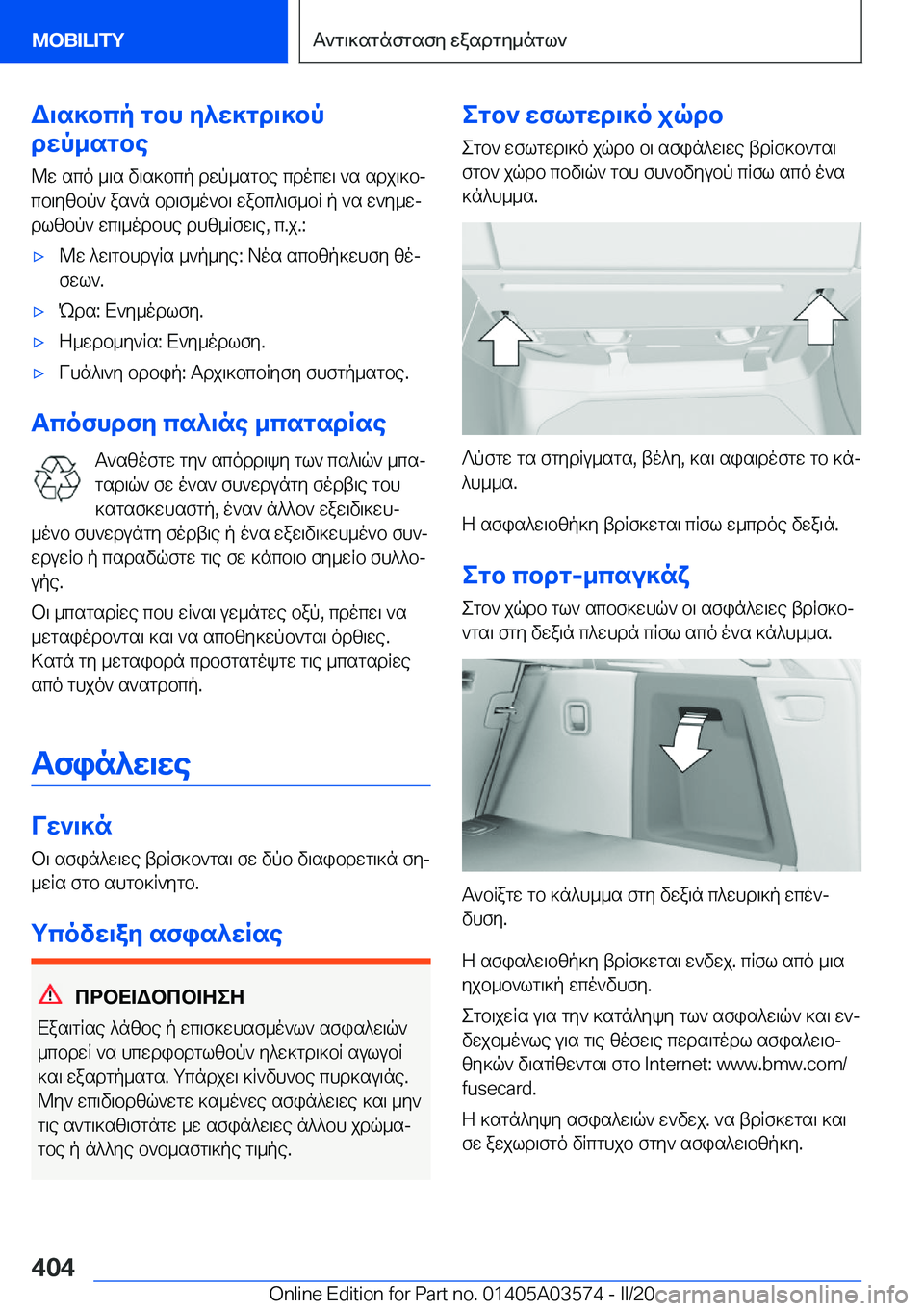 BMW X3 PLUG IN HYBRID 2020  ΟΔΗΓΌΣ ΧΡΉΣΗΣ (in Greek) W\s]bcp�gbh�y^w]gd\]bp
dwp_sgbe
@w�sco�_\s�v\s]bcp�dwp_sgbe�cdocw\�`s�sdj\]bj
cb\yzbp`�as`n�bd\f_o`b\�