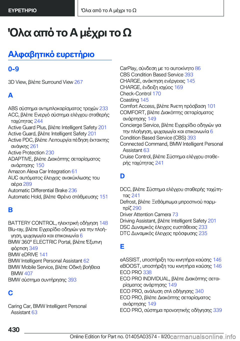 BMW X3 PLUG IN HYBRID 2020  ΟΔΗΓΌΣ ΧΡΉΣΗΣ (in Greek) P^s�sco�gb��A�_ojd\�gb�k
T^istyg\]o�whdwgpd\b�0�-�9
�3�D��V�i�e�w�,�t^ocw��S�u�r�r�o�u�n�d��V�i�e�w� �2�6�7�
�A �A�B�S�fpfgy_s�s`g\_