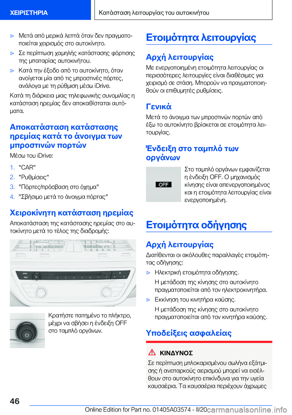 BMW X3 PLUG IN HYBRID 2020  ΟΔΗΓΌΣ ΧΡΉΣΗΣ (in Greek) 'x@wgn�sco�_wd\]n�^wcgn�ogs`�vw`�cdsu_sgbj
cb\wRgs\�jw\d\f_oe�fgb�shgb]R`ygb�.'xew�cwdRcglfy�js_y^p