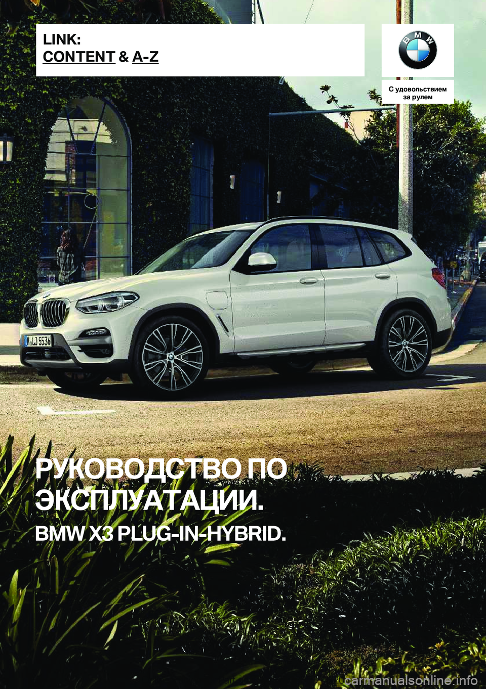 BMW X3 PLUG IN HYBRID 2020  Руково 