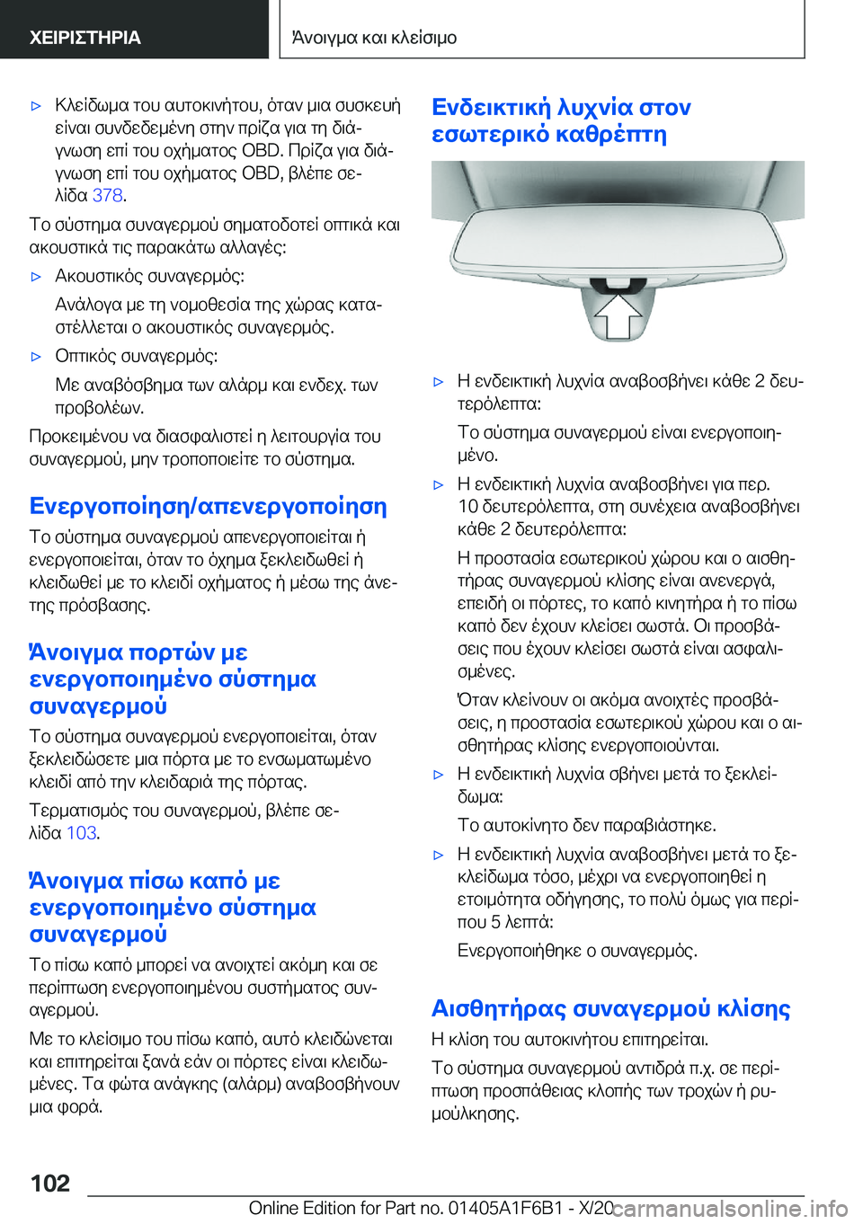 BMW X4 2021  ΟΔΗΓΌΣ ΧΡΉΣΗΣ (in Greek) 'x>^wRvl_s�gbh�shgb]\`pgbh�,�ogs`�_\s�fhf]whpwR`s\�fh`vwvw_o`y�fgy`�cdRxs�u\s�gy�v\nj
u`lfy�wcR�gbh�