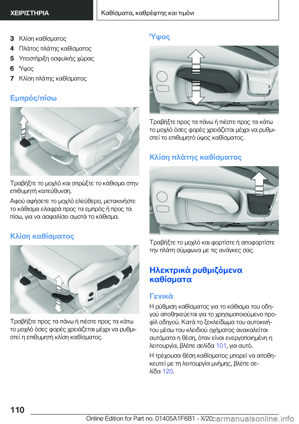 BMW X4 2021  ΟΔΗΓΌΣ ΧΡΉΣΗΣ (in Greek) �3>^Rfy�]szRf_sgbe�4c^ngbe�c^ngye�]szRf_sgbe�5gcbfgpd\ay�bfihm]pe�jqdse�6Qkbe�7>^Rfy�c^ngye�]szRf_sgbe
X_
