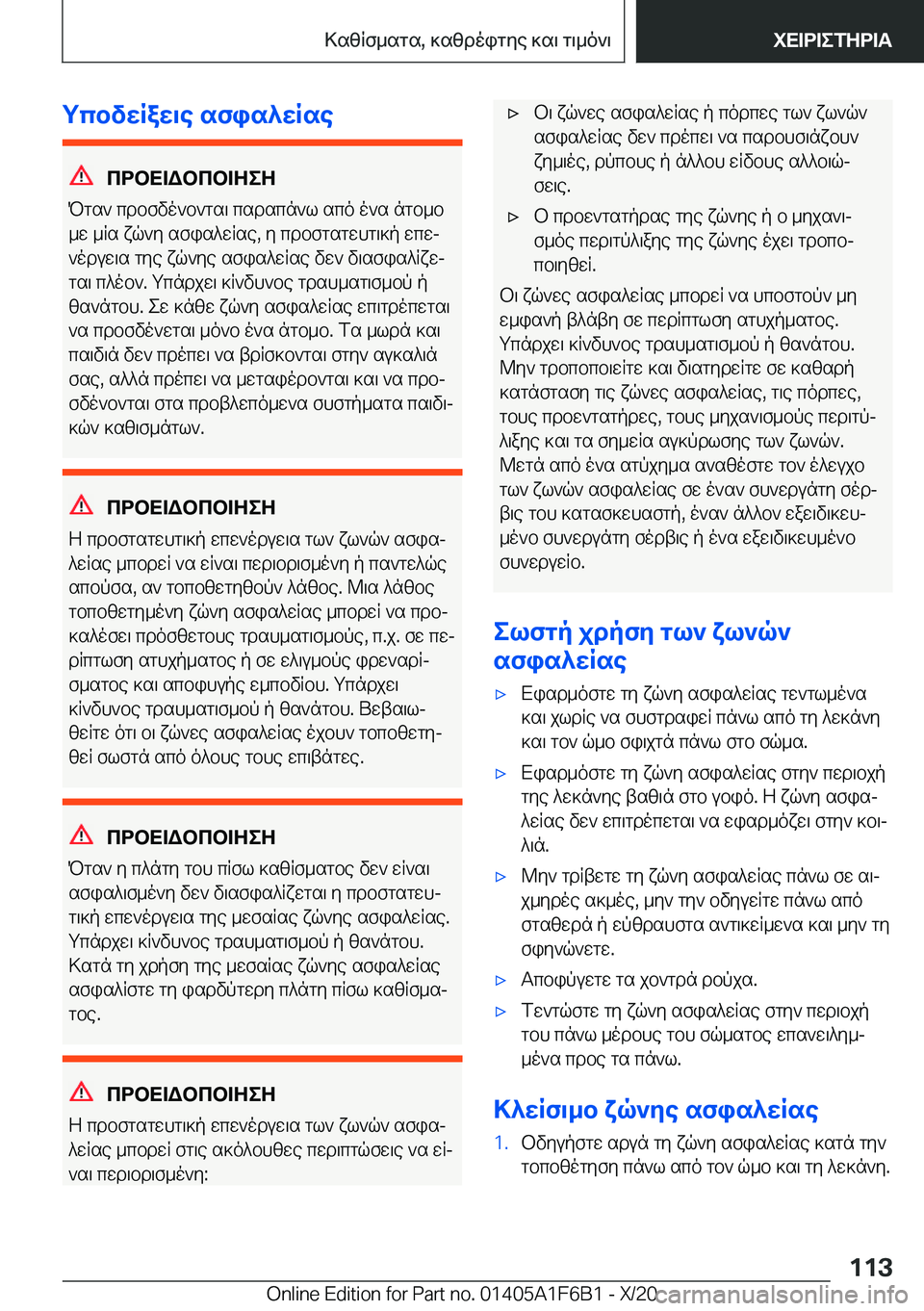 BMW X4 2021  ΟΔΗΓΌΣ ΧΡΉΣΗΣ (in Greek) gcbvwRaw\e�sfis^wRse
cdbX=Wbcb=ZeZ
Pgs`�cdbfvo`b`gs\�csdscn`l�sco�o`s�ngb_b
_w�_Rs�xq`y�sfis^wRse�,�y�