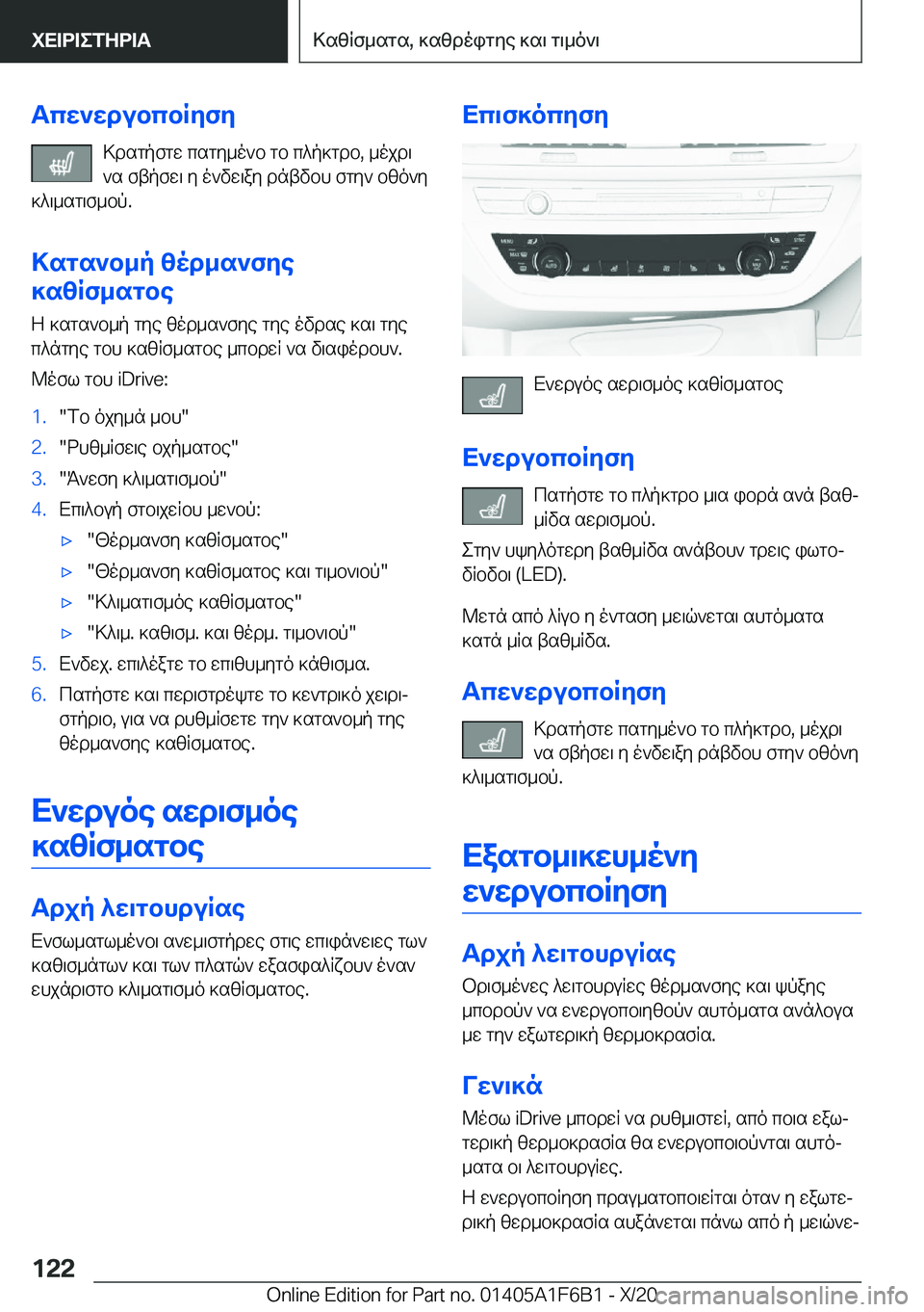 BMW X4 2021  ΟΔΗΓΌΣ ΧΡΉΣΗΣ (in Greek) Tcw`wdubcbRyfy>dsgpfgw�csgy_o`b�gb�c^p]gdb�,�_ojd\
`s�ftpfw\�y�o`vw\ay�dntvbh�fgy`�bzo`y
]^\_sg\f_bp�.
