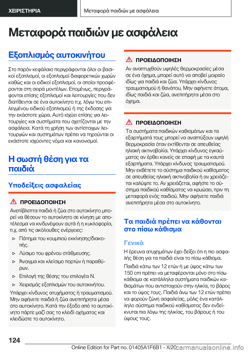BMW X4 2021  ΟΔΗΓΌΣ ΧΡΉΣΗΣ (in Greek) @wgsibdn�cs\v\q`�_w�sfin^w\sXabc^\f_oe�shgb]\`pgbh
egb�csdo`�]win^s\b�cwd\udnib`gs\�o^b\�b\�tsf\j
]bR