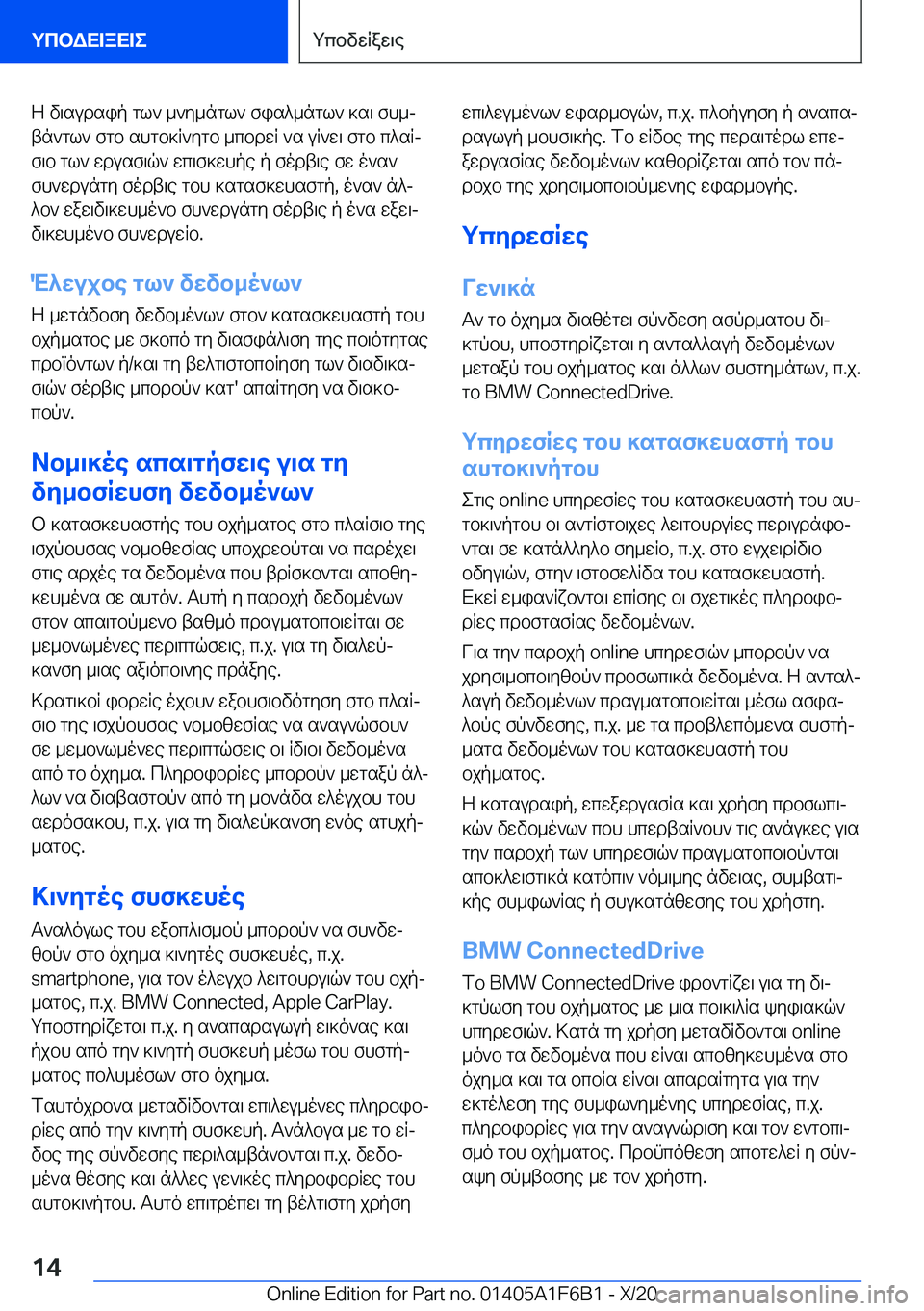 BMW X4 2021  ΟΔΗΓΌΣ ΧΡΉΣΗΣ (in Greek) Z�v\sudsip�gl`�_`y_ngl`�fis^_ngl`�]s\�fh_jtn`gl`�fgb�shgb]R`ygb�_cbdwR�`s�uR`w\�fgb�c^sRj
f\b�gl`�wd