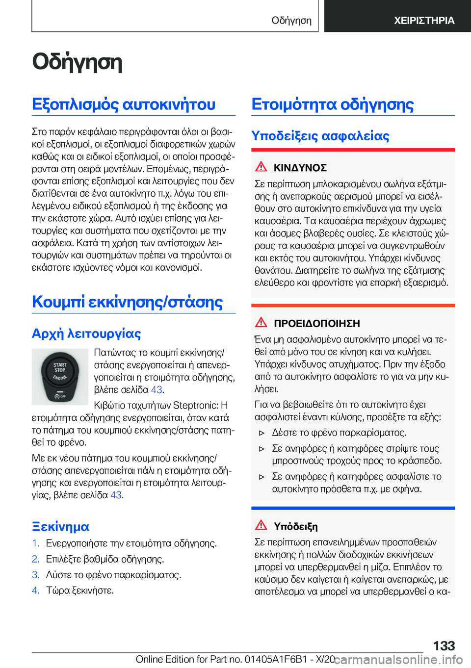 BMW X4 2021  ΟΔΗΓΌΣ ΧΡΉΣΗΣ (in Greek) bvpuyfyXabc^\f_oe�shgb]\`pgbh
egb�csdo`�]win^s\b�cwd\udnib`gs\�o^b\�b\�tsf\j
]bR�wabc^\f_bR�,�b\�wabc^