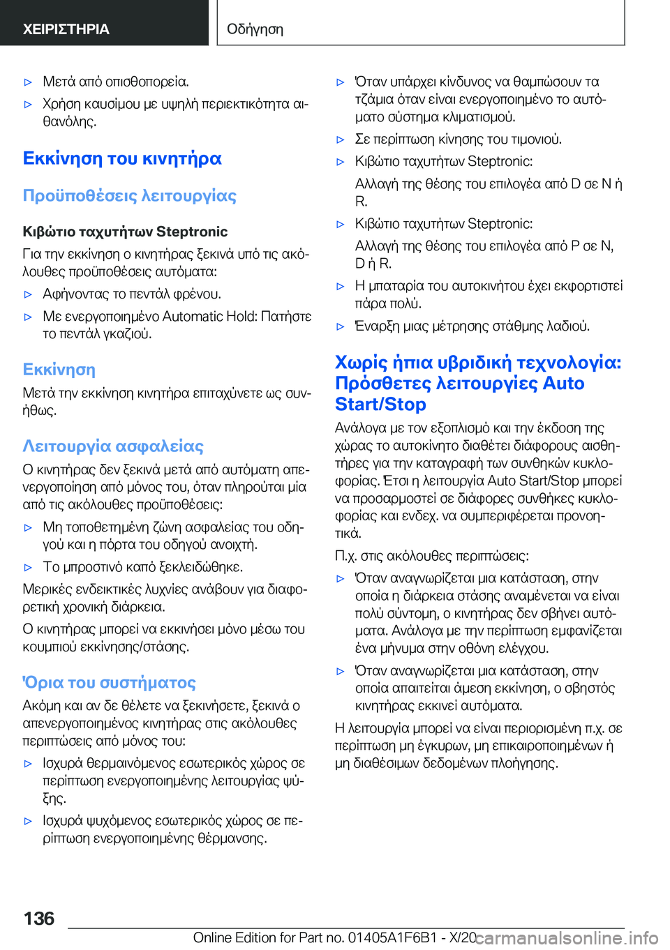 BMW X4 2021  ΟΔΗΓΌΣ ΧΡΉΣΗΣ (in Greek) 'x@wgn�sco�bc\fzbcbdwRs�.'xidpfy�]shfR_bh�_w�hky^p�cwd\w]g\]ogygs�s\jzs`o^ye�.
X]]R`yfy�gbh�]\`ygpds
