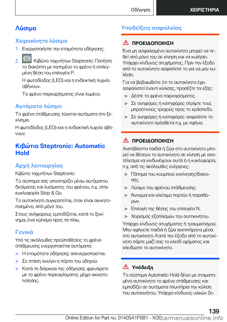 BMW X4 2021  ΟΔΗΓΌΣ ΧΡΉΣΗΣ (in Greek) ?pf\_b
iw\db]R`ygb�^pf\_b�1�.X`wdubcb\pfgw�gy`�wgb\_ogygs�bvpuyfye�.�2�.��>\tqg\b�gsjhgpgl`��S�t�e�p�t�r�o�n�i�c�:�c
