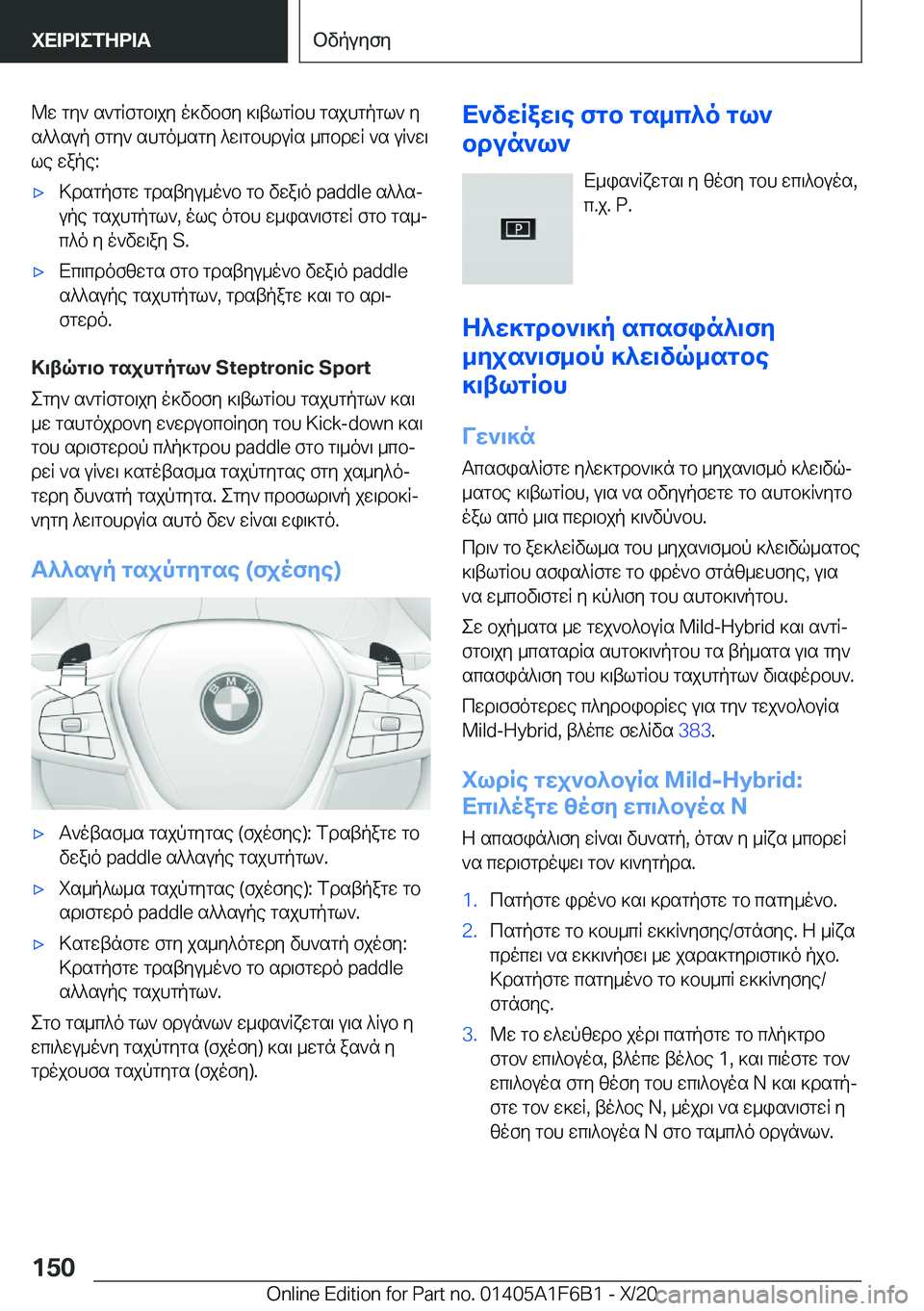 BMW X4 2021  ΟΔΗΓΌΣ ΧΡΉΣΗΣ (in Greek) @w�gy`�s`gRfgb\jy�o]vbfy�]\tlgRbh�gsjhgpgl`�y
s^^sup�fgy`�shgo_sgy�^w\gbhduRs�_cbdwR�`s�uR`w\ le�wape