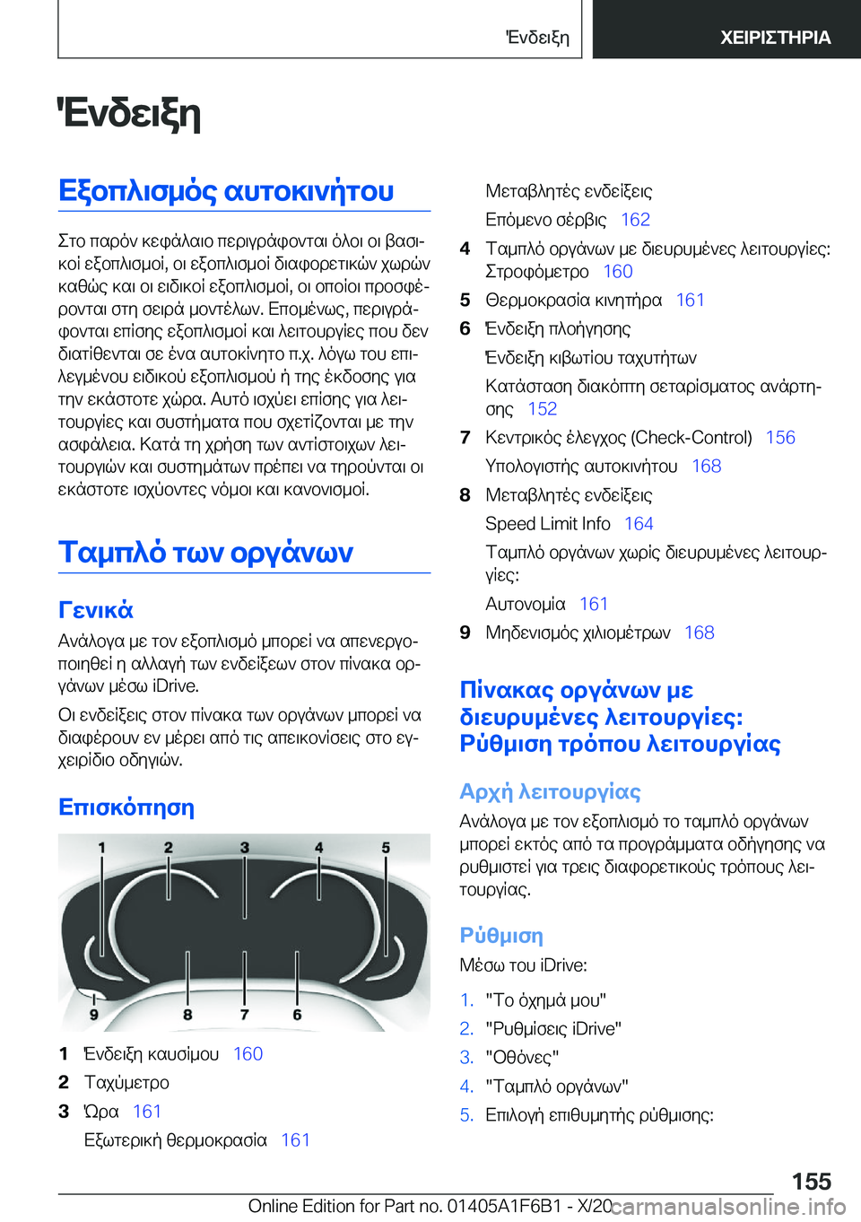 BMW X4 2021  ΟΔΗΓΌΣ ΧΡΉΣΗΣ (in Greek) M`vw\ayXabc^\f_oe�shgb]\`pgbh
egb�csdo`�]win^s\b�cwd\udnib`gs\�o^b\�b\�tsf\j
]bR�wabc^\f_bR�,�b\�wabc^