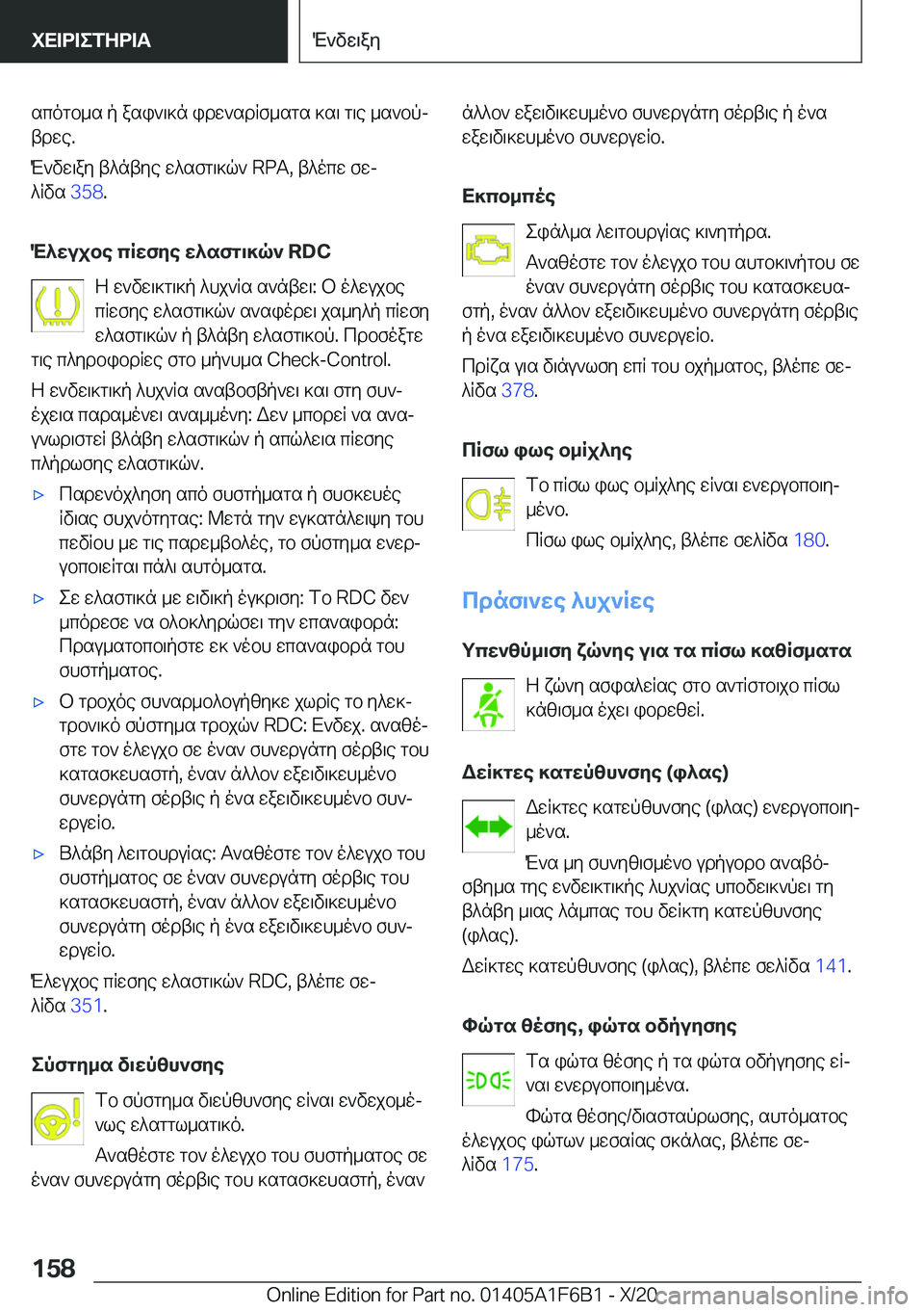BMW X4 2021  ΟΔΗΓΌΣ ΧΡΉΣΗΣ (in Greek) scogb_s�p�asi`\]n�idw`sdRf_sgs�]s\�g\e�_s`bpj
tdwe�.
M`vw\ay�t^ntye�w^sfg\]q`��R�P�A�,�t^ocw�fwj
^Rvs� �3�5�8�.