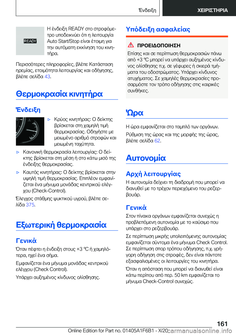 BMW X4 2021  ΟΔΗΓΌΣ ΧΡΉΣΗΣ (in Greek) Z�o`vw\ay��R�E�A�D�Y�fgb�fgdbio_wj
gdb�hcbvw\]`pw\�og\�y�^w\gbhduRs
�A�u�t�o��S�t�a�r�t�/�S�t�o�p�wR`s\�ogb\_y�u\s
gy`�s