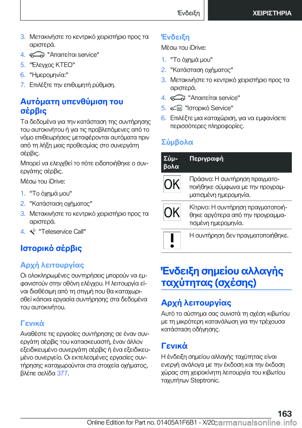 BMW X4 2021  ΟΔΗΓΌΣ ΧΡΉΣΗΣ (in Greek) �3�.@wgs]\`pfgw�gb�]w`gd\]o�jw\d\fgpd\b�cdbe�gs
sd\fgwdn�.�4�.���Tcs\gwRgs\��s�e�r�v�i�c�e��5�.�M^wujbe�>fXb��6�.�Z_