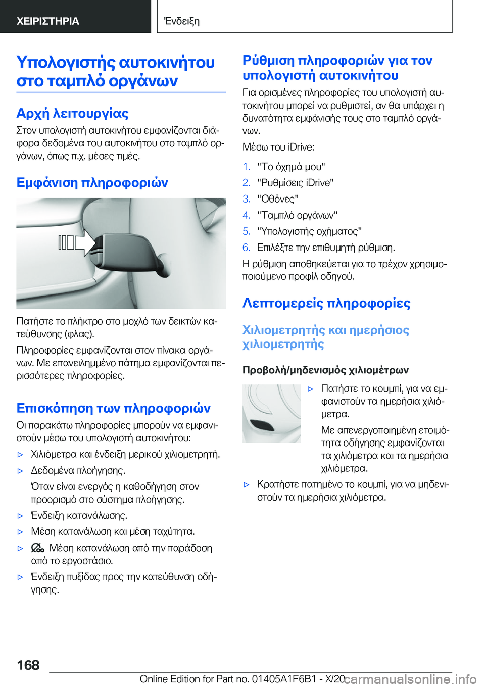 BMW X4 2021  ΟΔΗΓΌΣ ΧΡΉΣΗΣ (in Greek) gcb^bu\fgpe�shgb]\`pgbh
fgb�gs_c^o�bdun`l`
Tdjp�^w\gbhduRse egb`�hcb^bu\fgp�shgb]\`pgbh�w_is`Rxb`gs\�
