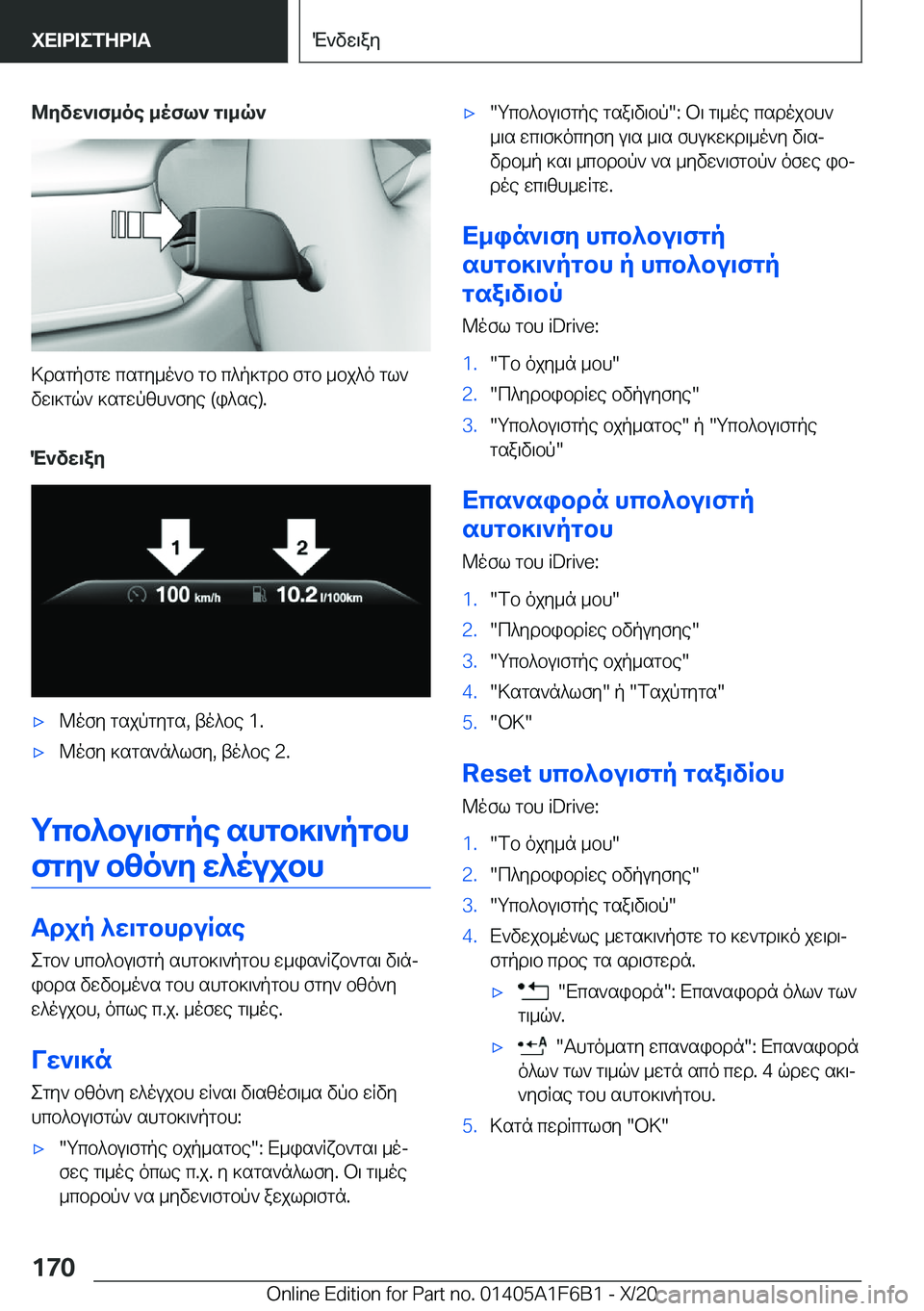 BMW X4 2021  ΟΔΗΓΌΣ ΧΡΉΣΗΣ (in Greek) @yvw`\f_oe�_ofl`�g\_q`
>dsgpfgw�csgy_o`b�gb�c^p]gdb�fgb�_bj^o�gl`
vw\]gq`�]sgwpzh`fye��(i^se�)�.
M`vw\ay
