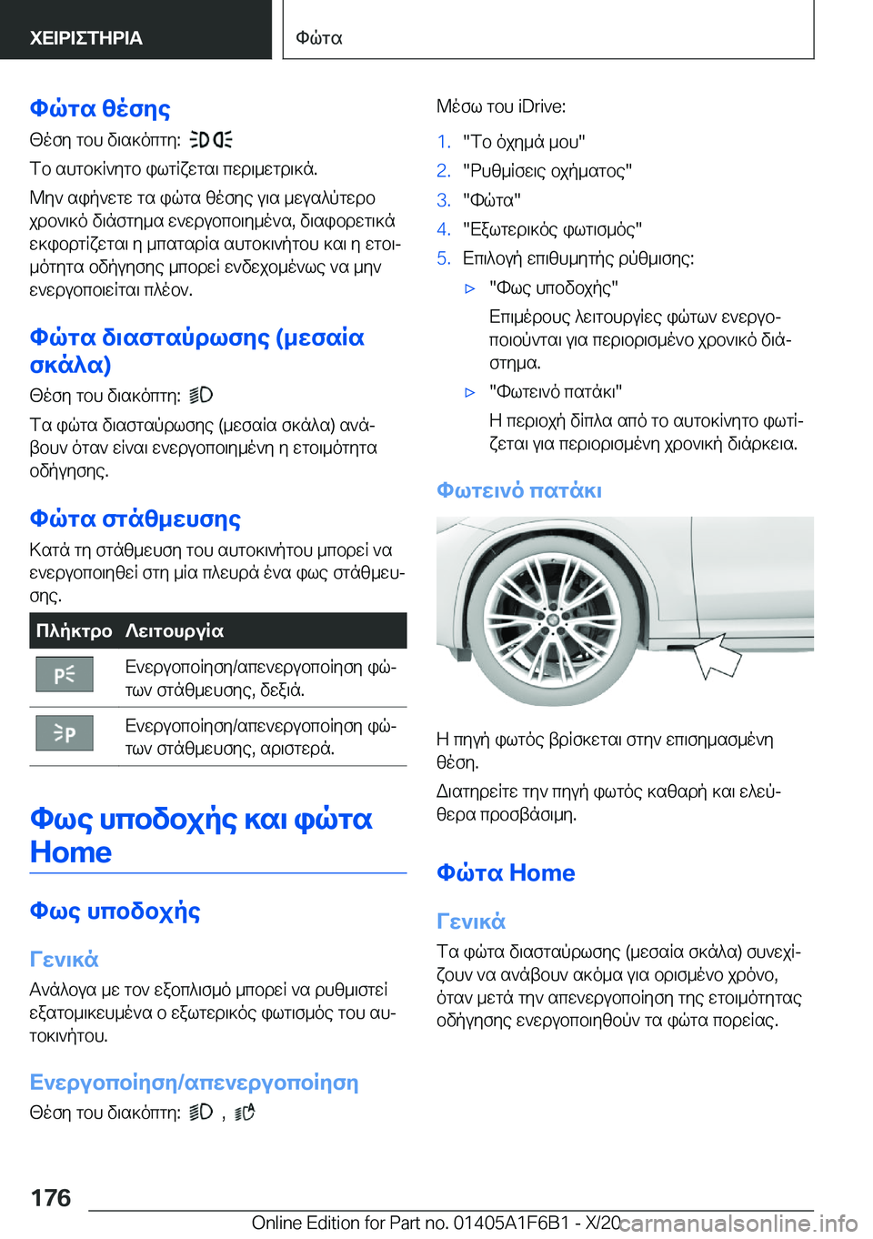 BMW X4 2021  ΟΔΗΓΌΣ ΧΡΉΣΗΣ (in Greek) hqgs�zofye<ofy�gbh�v\s]ocgy�:��
�
fb�shgb]R`ygb�ilgRxwgs\�cwd\_wgd\]n�.
@y`�sip`wgw�gs�iqgs�zofye�u\s�_