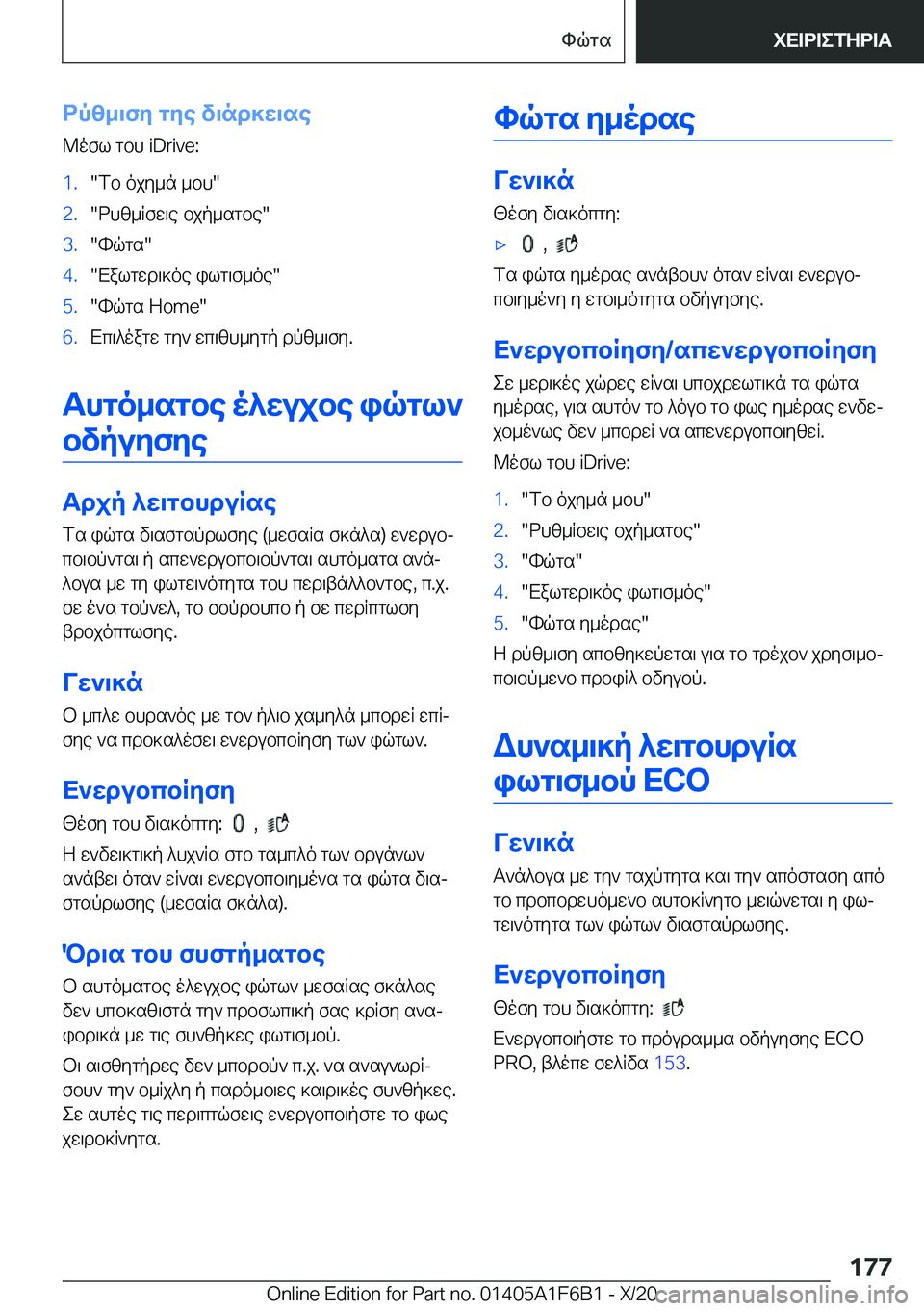 BMW X4 2021  ΟΔΗΓΌΣ ΧΡΉΣΗΣ (in Greek) dpz_\fy�gye�v\nd]w\se
@ofl�gbh��i�D�r�i�v�e�:�1�.�fb�ojy_n�_bh��2�.�dhz_Rfw\e�bjp_sgbe��3�.�hqgs��4�.�Xalgwd\]oe�il
