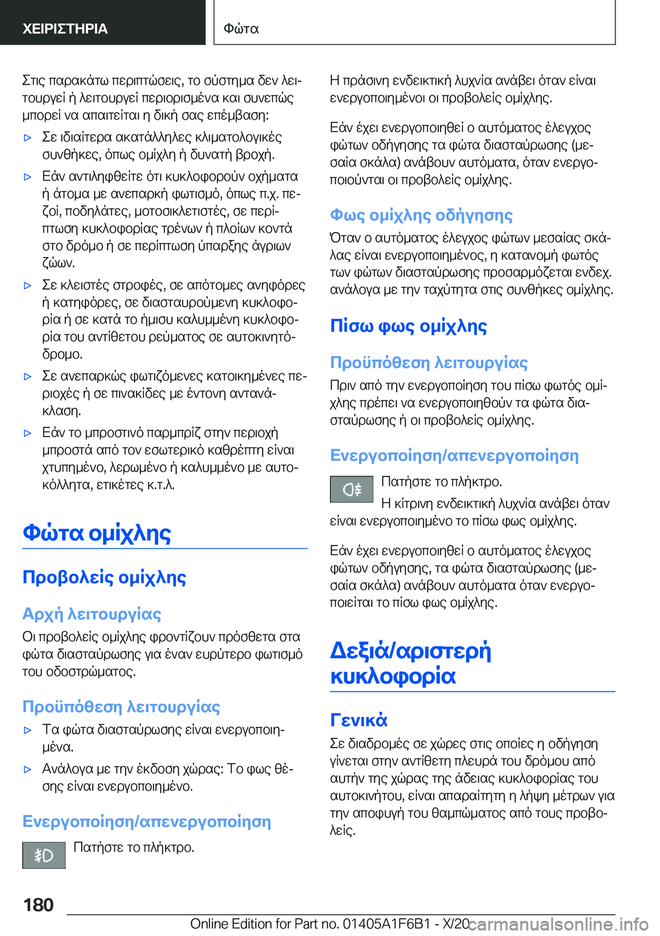 BMW X4 2021  ΟΔΗΓΌΣ ΧΡΉΣΗΣ (in Greek) eg\e�csds]ngl�cwd\cgqfw\e�,�gb�fpfgy_s�vw`�^w\j
gbhduwR�p�^w\gbhduwR�cwd\bd\f_o`s�]s\�fh`wcqe
_cbdwR�`