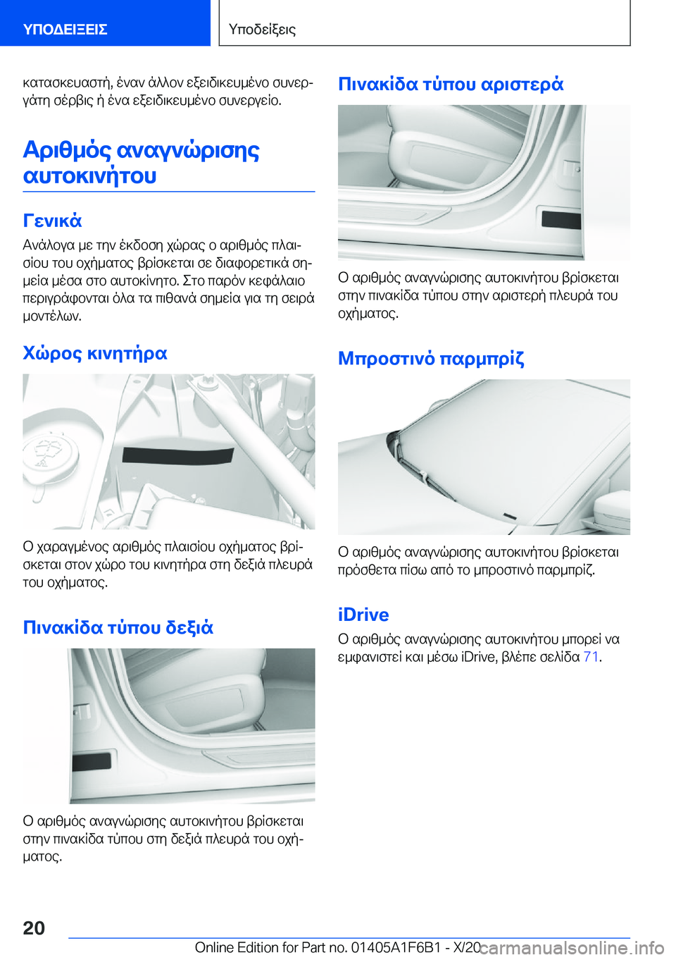 BMW X4 2021  ΟΔΗΓΌΣ ΧΡΉΣΗΣ (in Greek) ]sgsf]whsfgp�,�o`s`�n^^b`�waw\v\]wh_o`b�fh`wdj
ungy�fodt\e�p�o`s�waw\v\]wh_o`b�fh`wduwRb�.
Td\z_oe�s`su