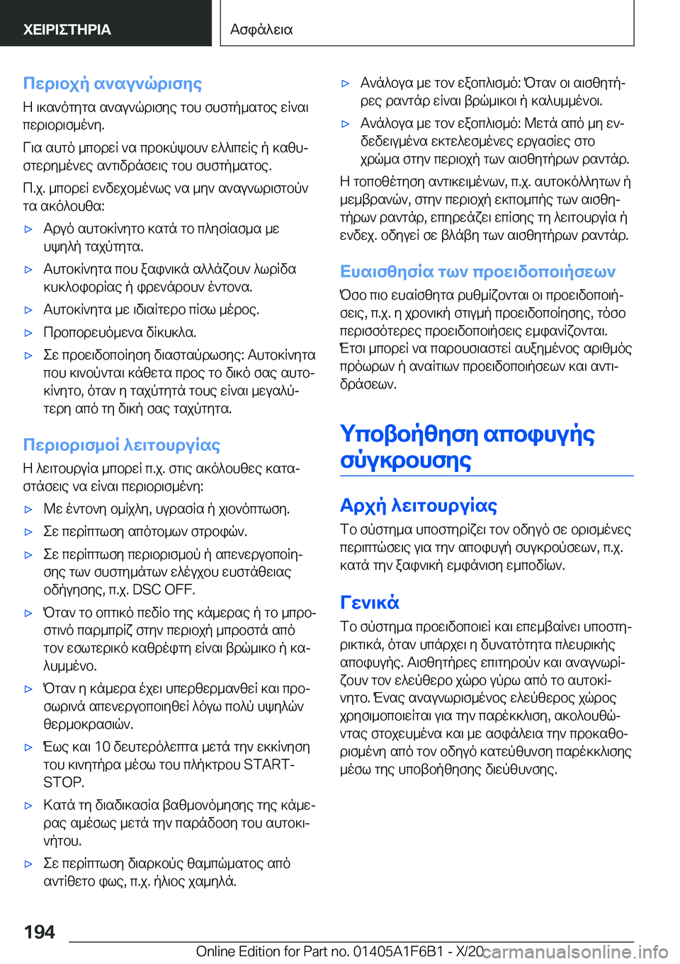 BMW X4 2021  ΟΔΗΓΌΣ ΧΡΉΣΗΣ (in Greek) cwd\bjp�s`su`qd\fye
Z�\]s`ogygs�s`su`qd\fye�gbh�fhfgp_sgbe�wR`s\
cwd\bd\f_o`y�.
V\s�shgo�_cbdwR�`s�cdb