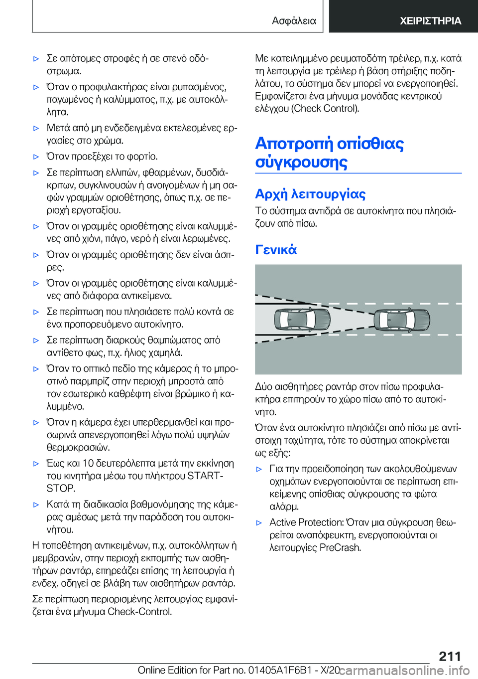 BMW X4 2021  ΟΔΗΓΌΣ ΧΡΉΣΗΣ (in Greek) 'xew�scogb_we�fgdbioe�p�fw�fgw`o�bvoj
fgdl_s�.'xPgs`�b�cdbih^s]gpdse�wR`s\�dhcsf_o`be�,
csul_o`be�p�]