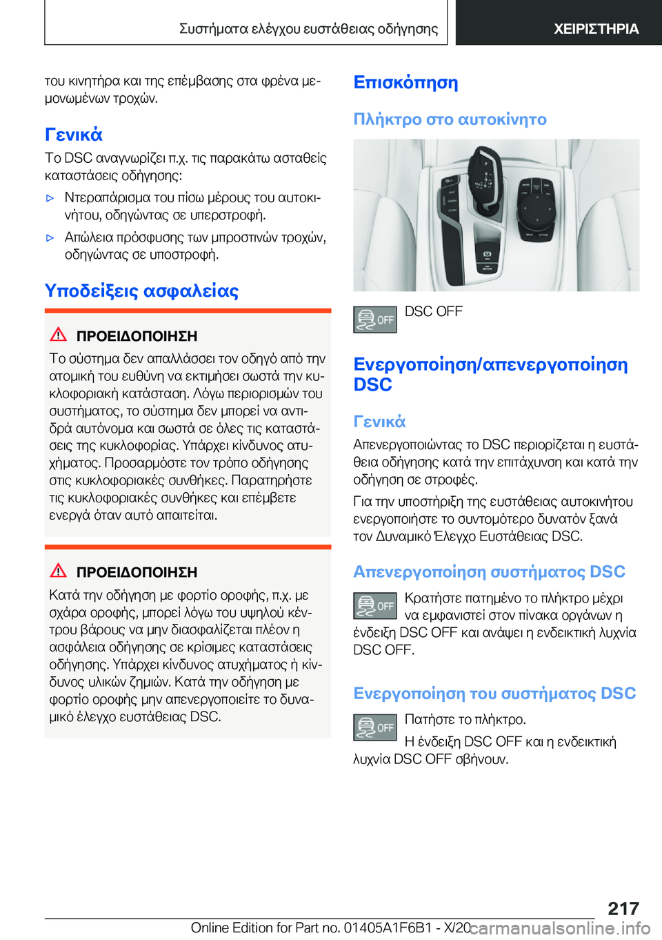 BMW X4 2021  ΟΔΗΓΌΣ ΧΡΉΣΗΣ (in Greek) gbh�]\`ygpds�]s\�gye�wco_tsfye�fgs�ido`s�_wj_b`l_o`l`�gdbjq`�.
Vw`\]n fb��D�S�C�s`su`ldRxw\�c�.j�.�g\e�csds