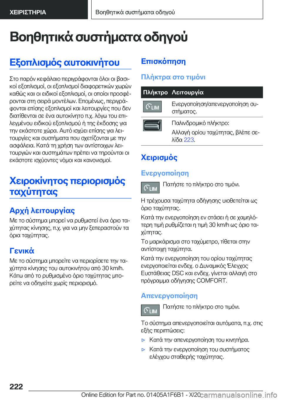 BMW X4 2021  ΟΔΗΓΌΣ ΧΡΉΣΗΣ (in Greek) Ubyzyg\]n�fhfgp_sgs�bvyubpXabc^\f_oe�shgb]\`pgbh
egb�csdo`�]win^s\b�cwd\udnib`gs\�o^b\�b\�tsf\j
]bR�w