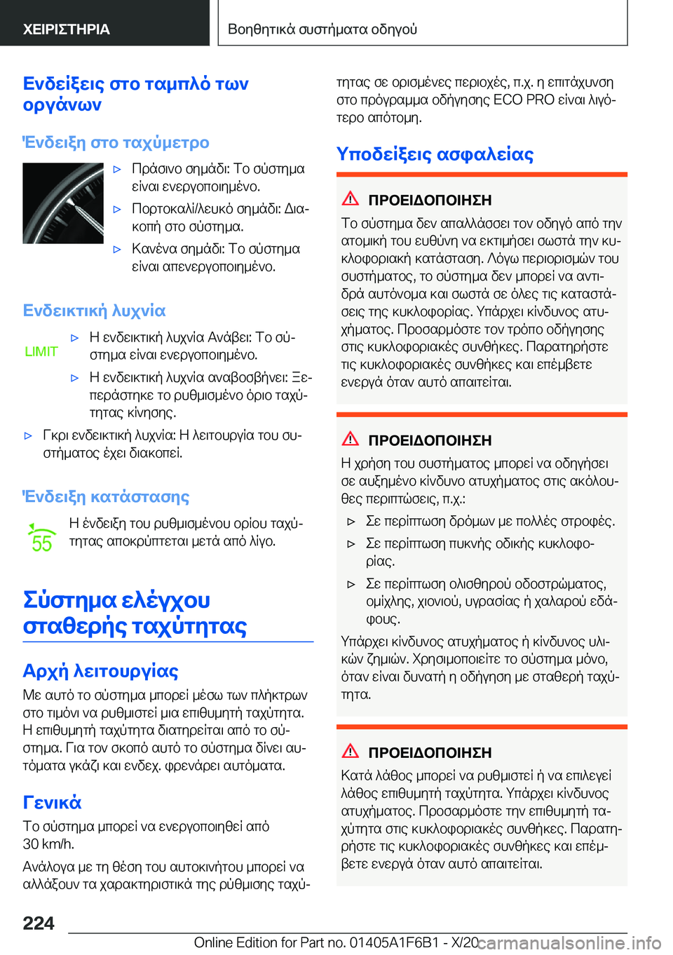 BMW X4 2021  ΟΔΗΓΌΣ ΧΡΉΣΗΣ (in Greek) X`vwRaw\e�fgb�gs_c^o�gl`
bdun`l`
M`vw\ay�fgb�gsjp_wgdb'xcdnf\`b�fy_nv\�:�fb�fpfgy_s
wR`s\�w`wdubcb\y_