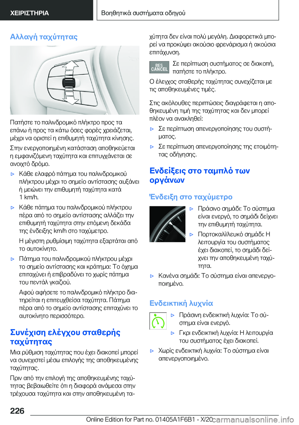 BMW X4 2021  ΟΔΗΓΌΣ ΧΡΉΣΗΣ (in Greek) T^^sup�gsjpgygse
csgpfgw�gb�cs^\`vdb_\]o�c^p]gdb�cdbe�gswcn`l�p�cdbe�gs�]ngl�ofwe�ibdoe�jdw\nxwgs\�,_