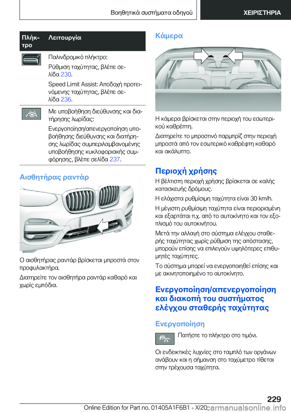 BMW X4 2021  ΟΔΗΓΌΣ ΧΡΉΣΗΣ (in Greek) c^p]j
gdb?w\gbhduRscs^\`vdb_\]o�c^p]gdb�:
dpz_\fy�gsjpgygse�,�t^ocw�fwj
^Rvs� �2�3�0�.
�S�p�e�e�d��L�i�m�i�t��A�s�s�i�s�t�:�T
