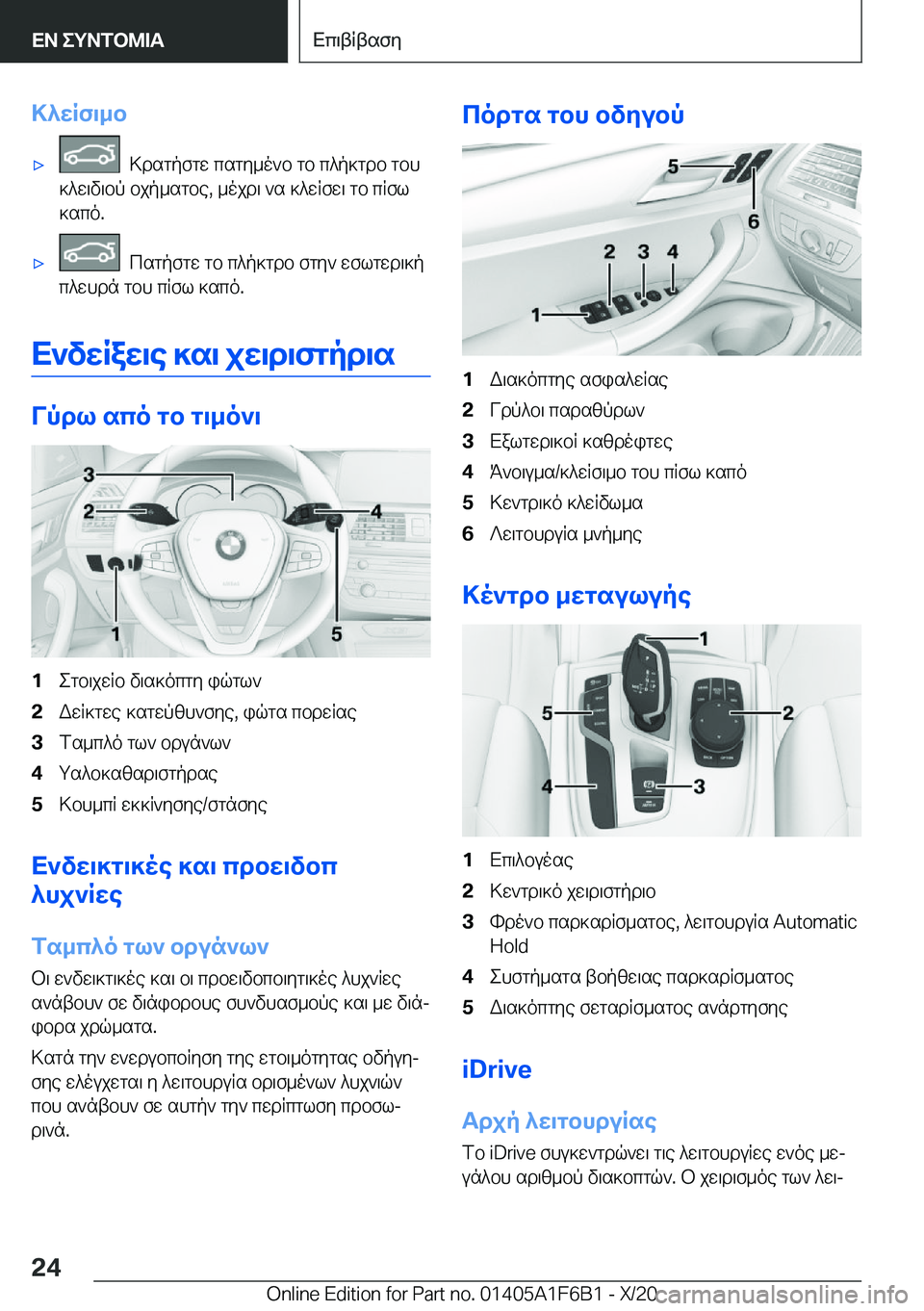 BMW X4 2021  ΟΔΗΓΌΣ ΧΡΉΣΗΣ (in Greek) >^wRf\_b'x��>dsgpfgw�csgy_o`b�gb�c^p]gdb�gbh
]^w\v\bp�bjp_sgbe�,�_ojd\�`s�]^wRfw\�gb�cRfl
]sco�.'x��c
