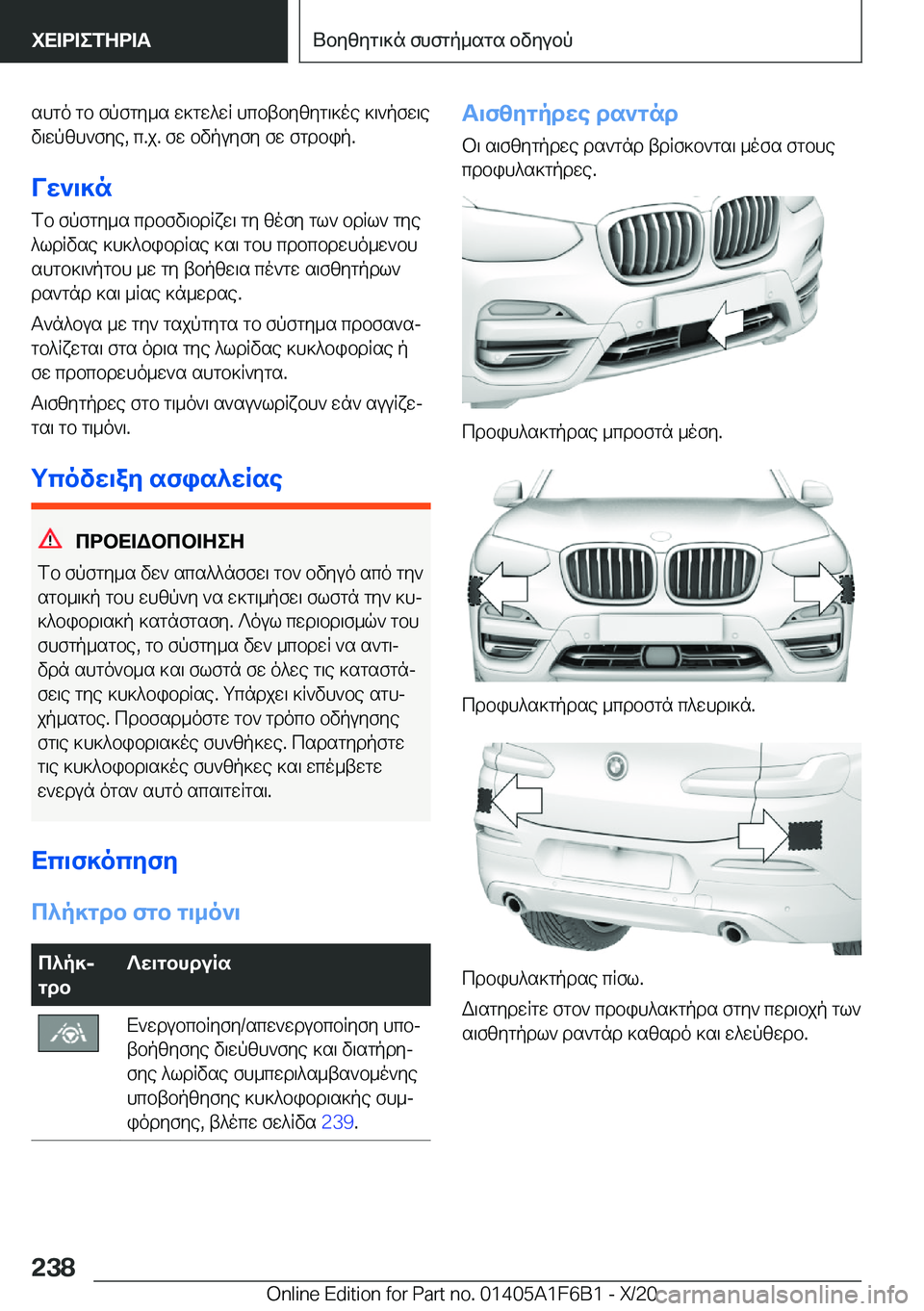 BMW X4 2021  ΟΔΗΓΌΣ ΧΡΉΣΗΣ (in Greek) shgo�gb�fpfgy_s�w]gw^wR�hcbtbyzyg\]oe�]\`pfw\e
v\wpzh`fye�,�c�.j�.�fw�bvpuyfy�fw�fgdbip�.
Vw`\]n fb�fpfgy