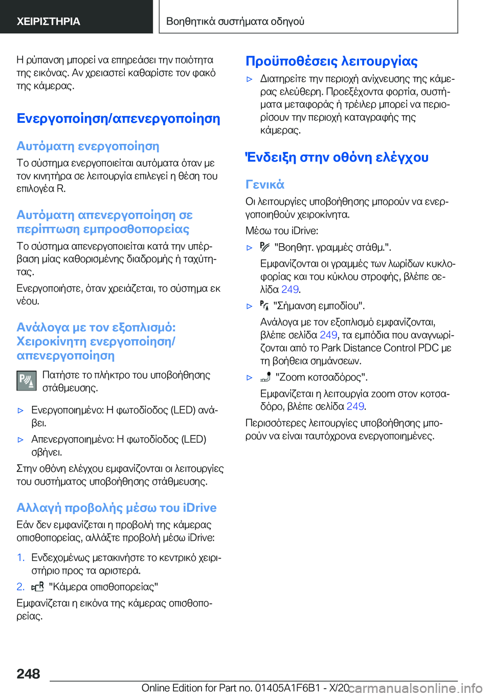 BMW X4 2021  ΟΔΗΓΌΣ ΧΡΉΣΗΣ (in Greek) Z�dpcs`fy�_cbdwR�`s�wcydwnfw\�gy`�cb\ogygs
gye�w\]o`se�.�T`�jdw\sfgwR�]szsdRfgw�gb`�is]o
gye�]n_wdse�.
