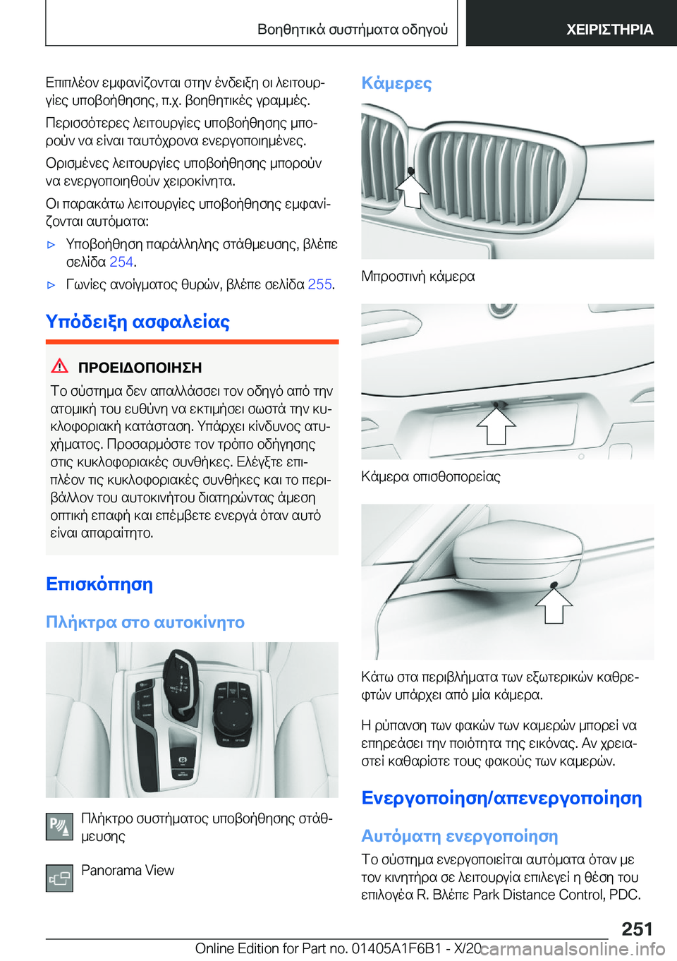 BMW X4 2021  ΟΔΗΓΌΣ ΧΡΉΣΗΣ (in Greek) Xc\c^ob`�w_is`Rxb`gs\�fgy`�o`vw\ay�b\�^w\gbhdjuRwe�hcbtbpzyfye�,�c�.j�.�tbyzyg\]oe�uds__oe�.
cwd\ffogwdw