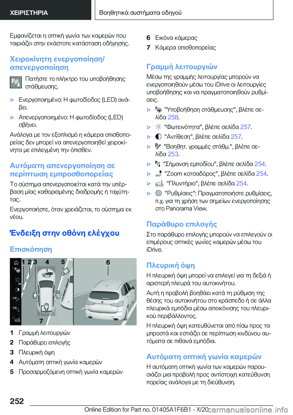 BMW X4 2021  ΟΔΗΓΌΣ ΧΡΉΣΗΣ (in Greek) X_is`Rxwgs\�y�bcg\]p�ul`Rs�gl`�]s_wdq`�cbhgs\d\nxw\�fgy`�w]nfgbgw�]sgnfgsfy�bvpuyfye�.
iw\db]R`ygy�w`
