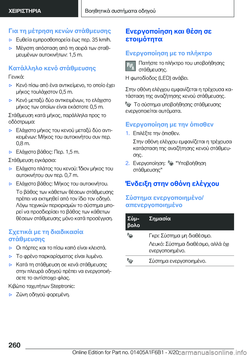 BMW X4 2021  ΟΔΗΓΌΣ ΧΡΉΣΗΣ (in Greek) V\s�gy�_ogdyfy�]w`q`�fgnz_whfye'xXhzwRs�w_cdbfzbcbdwRs�ole�cwd�.��3�5��k�m�/�h�.'x@ou\fgy�scofgsfy�sco�gy�