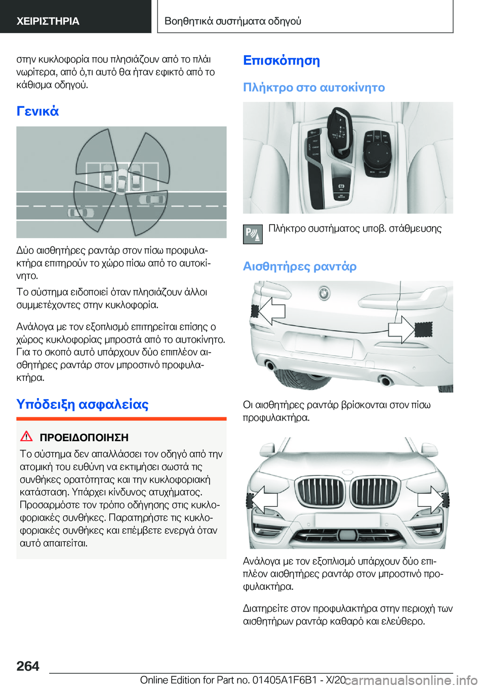 BMW X4 2021  ΟΔΗΓΌΣ ΧΡΉΣΗΣ (in Greek) fgy`�]h]^bibdRs�cbh�c^yf\nxbh`�sco�gb�c^n\`ldRgwds�,�sco�o�,g\�shgo�zs�pgs`�wi\]go�sco�gb]nz\f_s�bvyub
