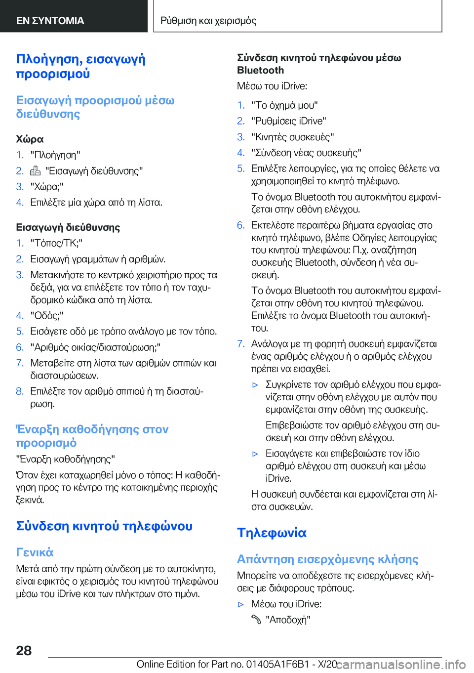 BMW X4 2021  ΟΔΗΓΌΣ ΧΡΉΣΗΣ (in Greek) c^bpuyfy�,�w\fsulup
cdbbd\f_bp
X\fsulup�cdbbd\f_bp�_ofl
v\wpzh`fye
iqds�1�.�c^bpuyfy��2�.���X\fsulup�v\wpzh