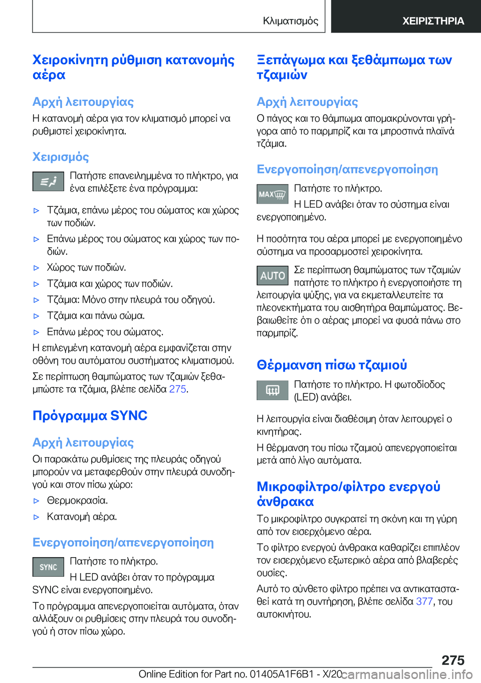BMW X4 2021  ΟΔΗΓΌΣ ΧΡΉΣΗΣ (in Greek) iw\db]R`ygy�dpz_\fy�]sgs`b_pe
sods
Tdjp�^w\gbhduRse
Z�]sgs`b_p�sods�u\s�gb`�]^\_sg\f_o�_cbdwR�`s dhz_\