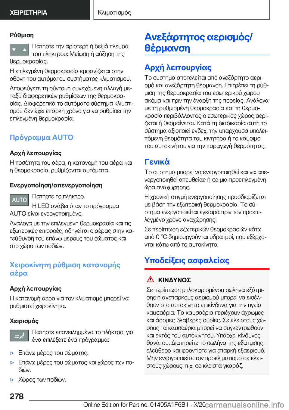 BMW X4 2021  ΟΔΗΓΌΣ ΧΡΉΣΗΣ (in Greek) dpz_\fycsgpfgw�gy`�sd\fgwdp�p�vwa\n�c^whdngbh�c^p]gdbh�:�@wRlfy�p�spayfy�gye
zwd_b]dsfRse�.
Z�wc\^wu_o`