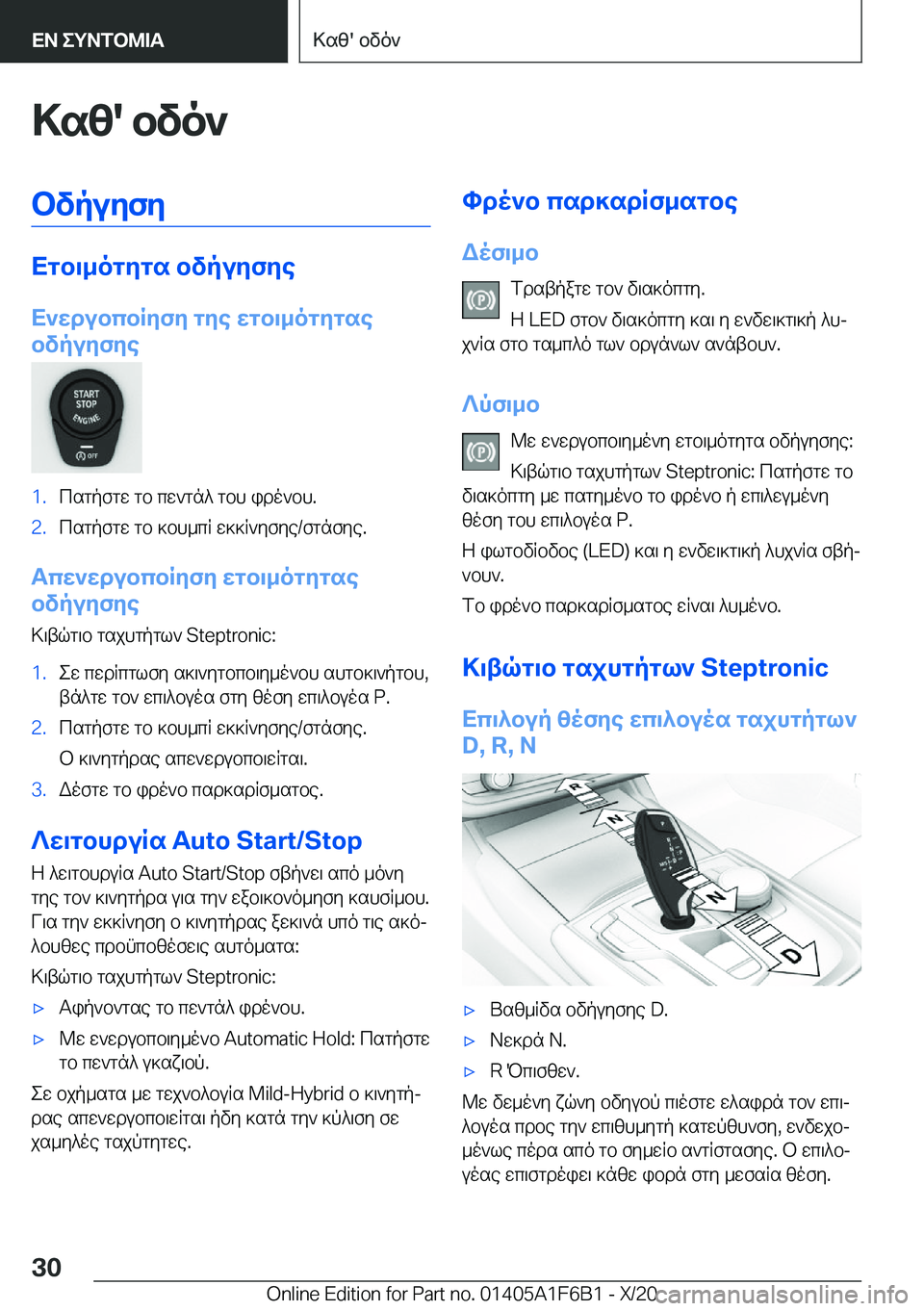 BMW X4 2021  ΟΔΗΓΌΣ ΧΡΉΣΗΣ (in Greek) >sz�'�bvo`bvpuyfy
Xgb\_ogygs�bvpuyfye
X`wdubcbRyfy�gye�wgb\_ogygse
bvpuyfye
�1�.csgpfgw�gb�cw`gn^�gbh�i