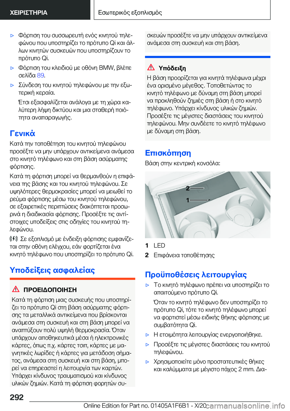 BMW X4 2021  ΟΔΗΓΌΣ ΧΡΉΣΗΣ (in Greek) 'xhodg\fy�gbh�fhffldwhgp�w`oe�]\`ygbp�gy^wj
iq`bh�cbh�hcbfgydRxw\�gb�cdoghcb��Q�i�]s\�n^j ^l`�]\`ygq`�