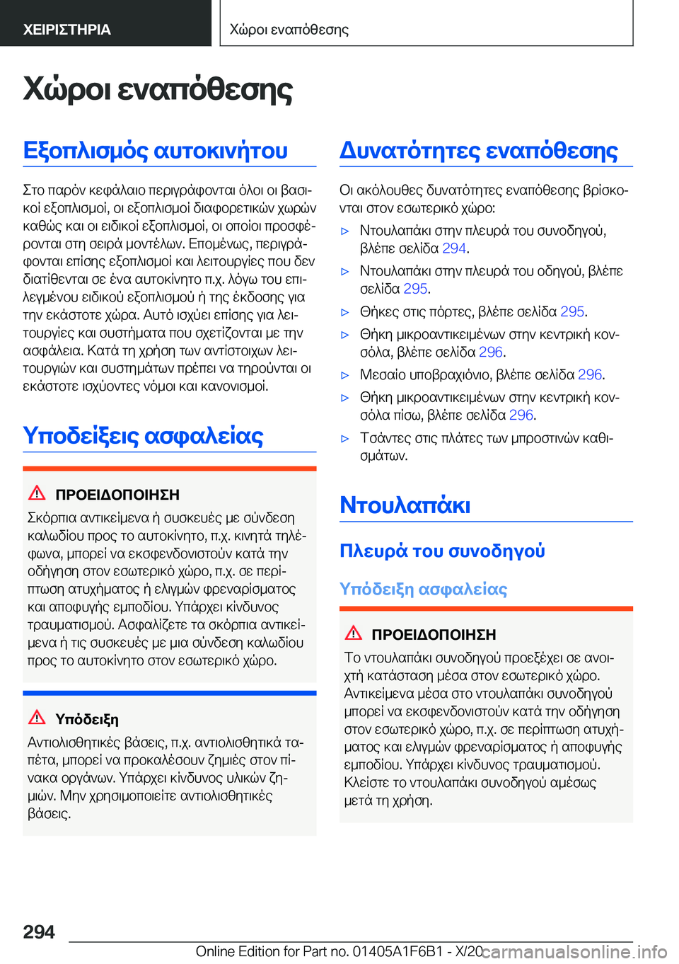 BMW X4 2021  ΟΔΗΓΌΣ ΧΡΉΣΗΣ (in Greek) iqdb\�w`scozwfyeXabc^\f_oe�shgb]\`pgbh
egb�csdo`�]win^s\b�cwd\udnib`gs\�o^b\�b\�tsf\j
]bR�wabc^\f_bR�,