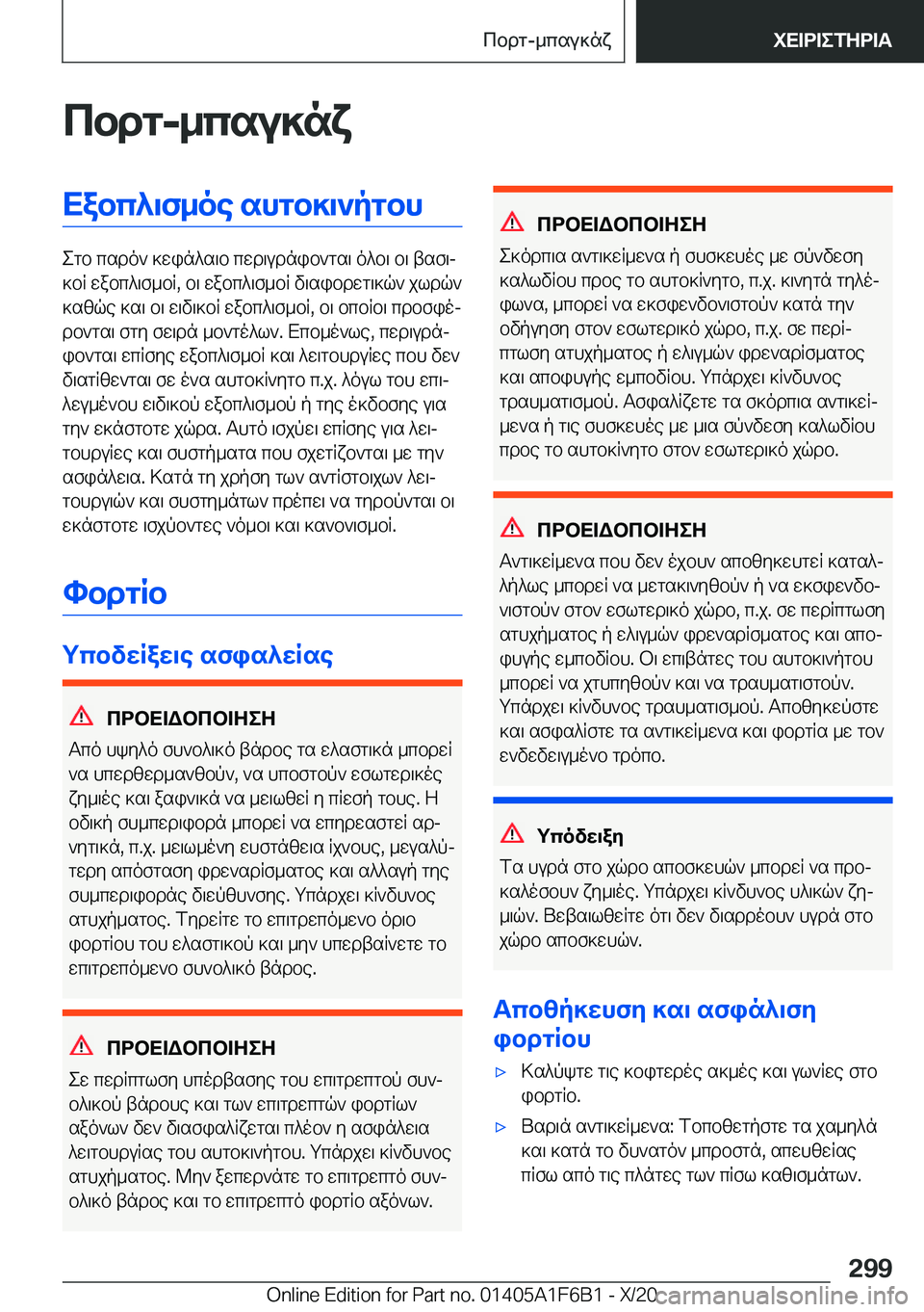 BMW X4 2021  ΟΔΗΓΌΣ ΧΡΉΣΗΣ (in Greek) cbdg�-_csu]nxXabc^\f_oe�shgb]\`pgbh
egb�csdo`�]win^s\b�cwd\udnib`gs\�o^b\�b\�tsf\j
]bR�wabc^\f_bR�,�b\�
