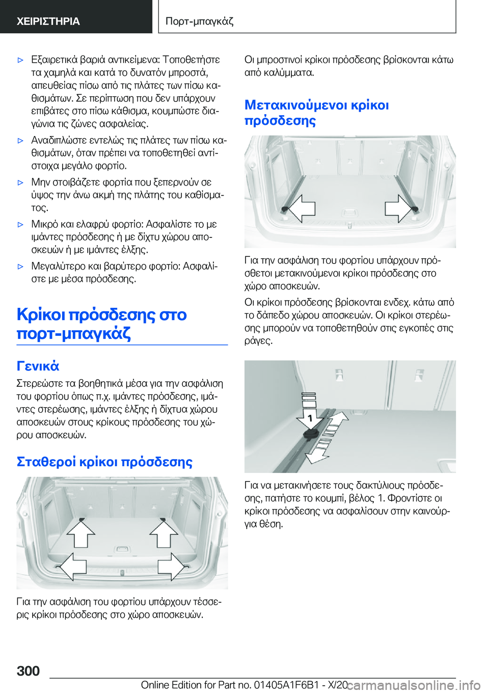 BMW X4 2021  ΟΔΗΓΌΣ ΧΡΉΣΗΣ (in Greek) 'xXas\dwg\]n�tsd\n�s`g\]wR_w`s�:�fbcbzwgpfgwgs�js_y^n�]s\�]sgn�gb�vh`sgo`�_cdbfgn�,scwhzwRse�cRfl�sco