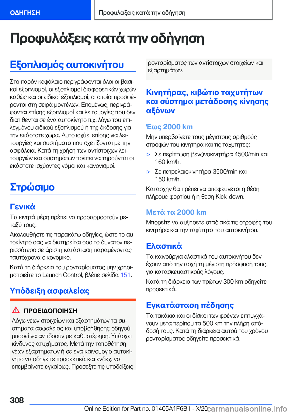 BMW X4 2021  ΟΔΗΓΌΣ ΧΡΉΣΗΣ (in Greek) cdbih^naw\e�]sgn�gy`�bvpuyfyXabc^\f_oe�shgb]\`pgbh
egb�csdo`�]win^s\b�cwd\udnib`gs\�o^b\�b\�tsf\j
]bR